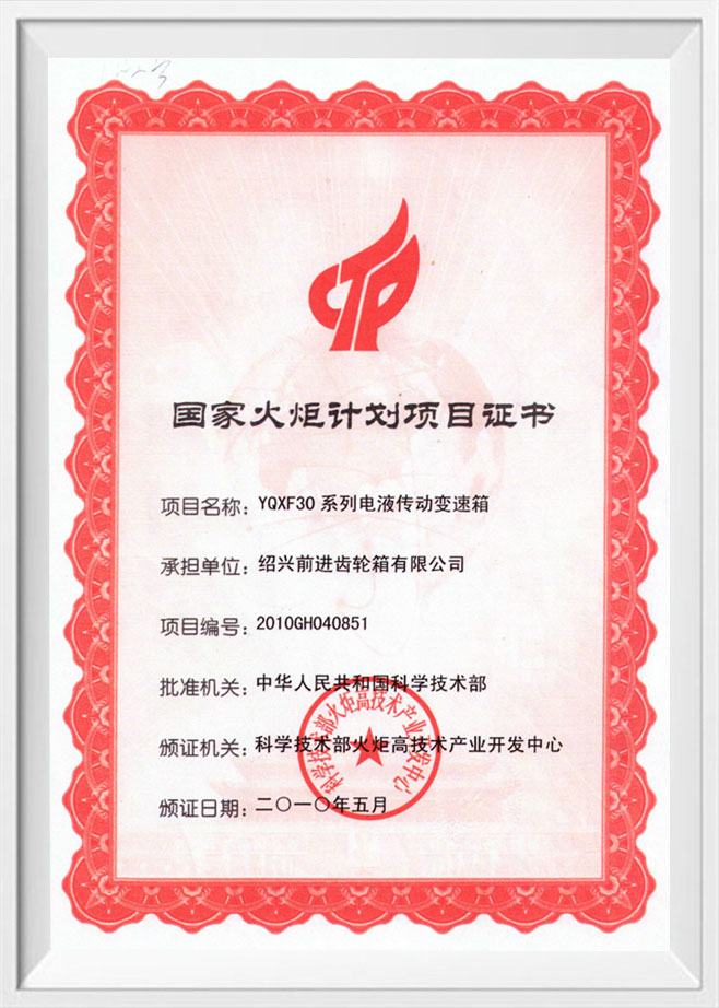 National Torch Program Project Certificate (YQXF30)