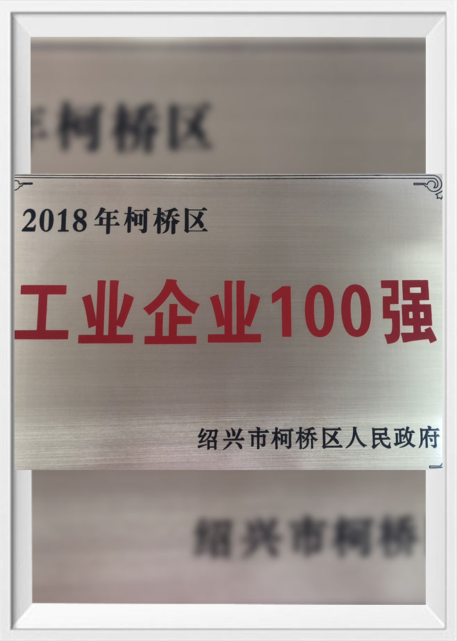 Top 100 enterprises in Keqiao District in 2018
